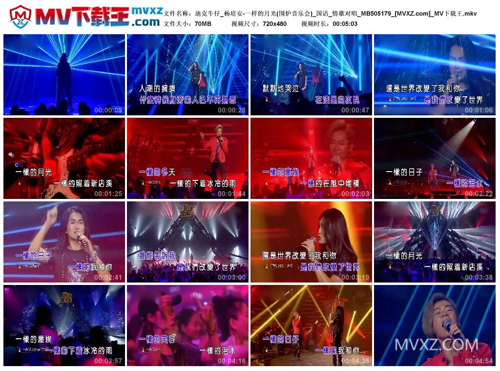 迪克牛仔_杨培安-一样的月光(围炉音乐会)_国语_情歌对唱_MB505179